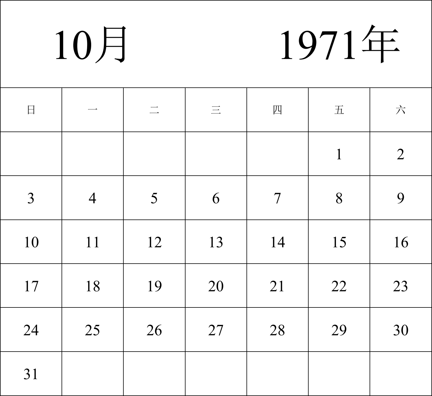 日历表1971年日历 中文版 纵向排版 周日开始